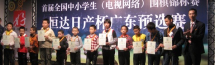 首届全国中小学生（电视网络）围棋锦标赛