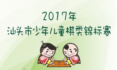 停课通知 | “2017汕头市少儿棋类锦标赛”
