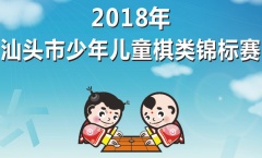 “2018汕头市少儿棋类锦标赛”圆满结束