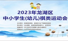 2023年龙湖区中小学生（幼儿）棋类运动会补充通知
