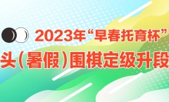 竞赛日程 | 2023年汕头（暑假）围棋定级升段赛