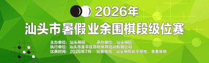 长平赛区级位第一轮(圆圈组别左右滑动) | 2026年汕头市暑假业余围棋段级位赛